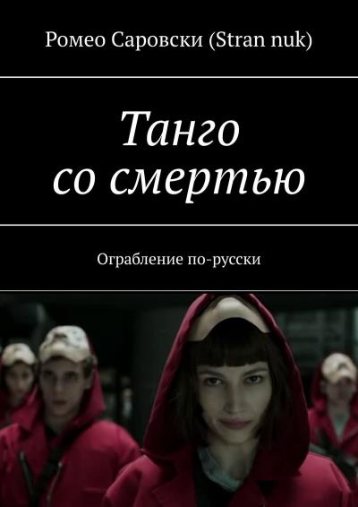 Книга Танго со смертью. Ограбление по-русски (Ромео Саровски (Stran nuk))